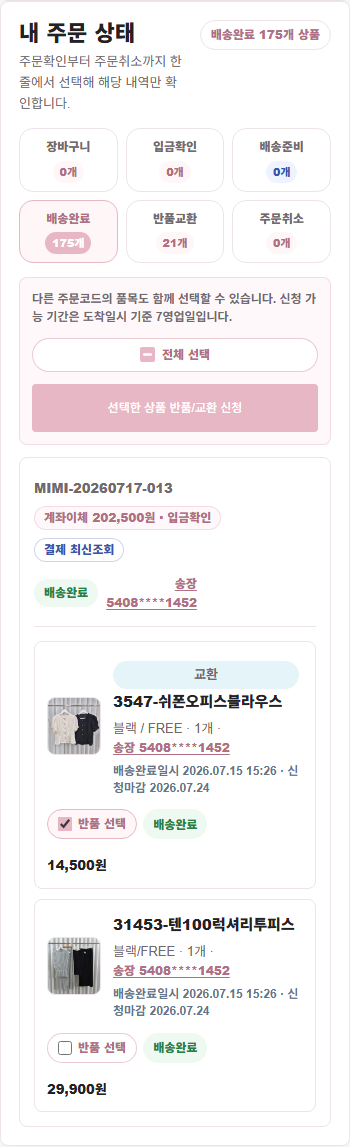 현재 미미레어 모바일 마이페이지 배송완료 상품 선택 화면