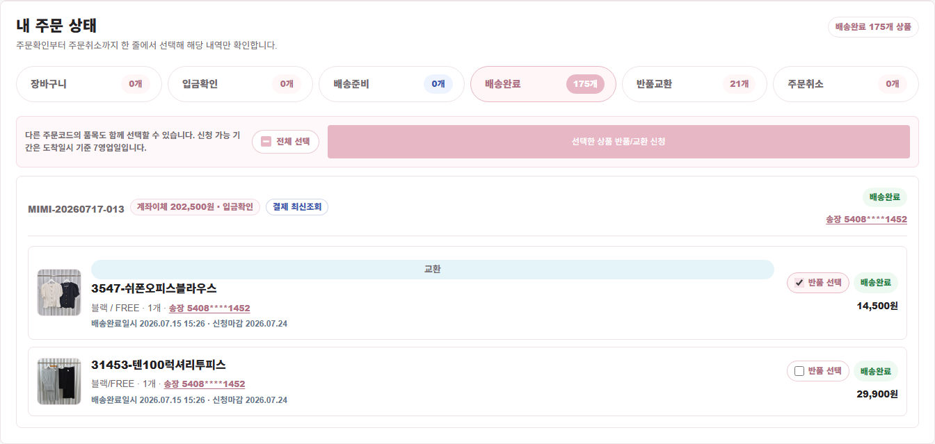 현재 미미레어 PC 마이페이지 배송완료 상품 선택 화면