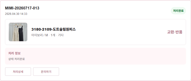 현재 교환 반품 처리현황 실제 화면