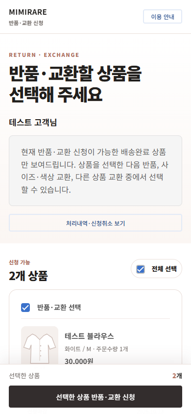 반품 전용 페이지에서 정확한 상품을 체크하고 하단 신청 버튼을 누르는 예시