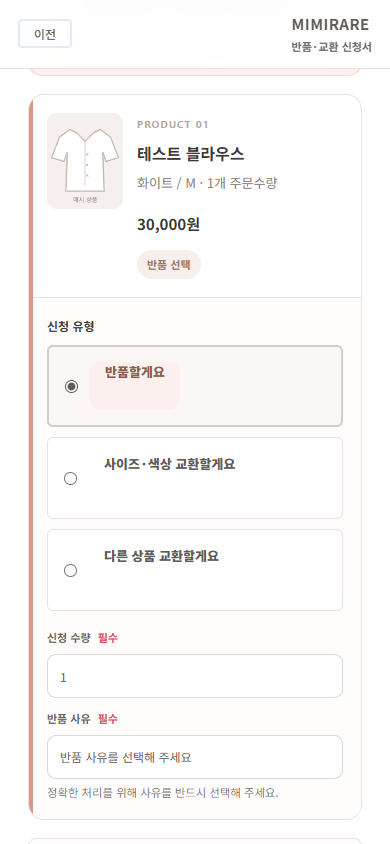 반품 유형과 사유·수량을 선택하는 모바일 신청서 예시
