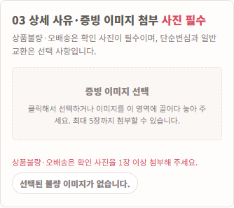 불량·오배송·파손 신청의 사진 필수 안내 예시