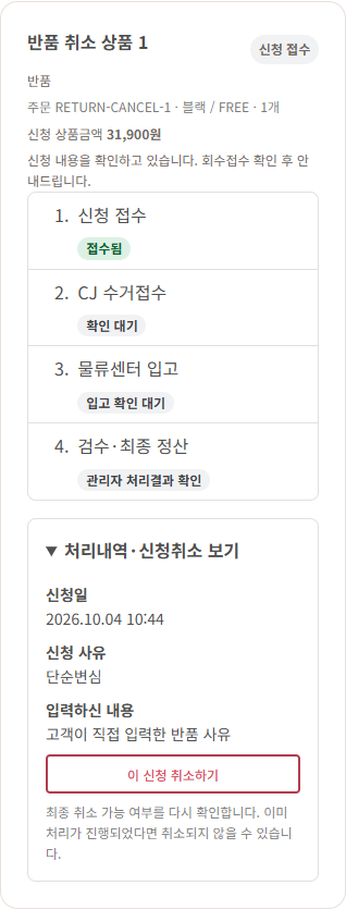 반품·교환 처리내역에서 신청 취소를 확인하는 예시