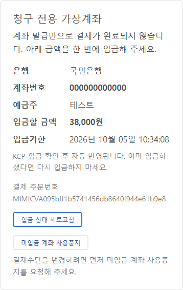 가상계좌의 금액·입금기한과 입금 확인 전 안내 예시