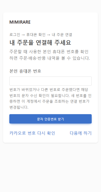 로그인 후 본인 휴대폰 번호로 주문을 연결하는 확인 화면 예시