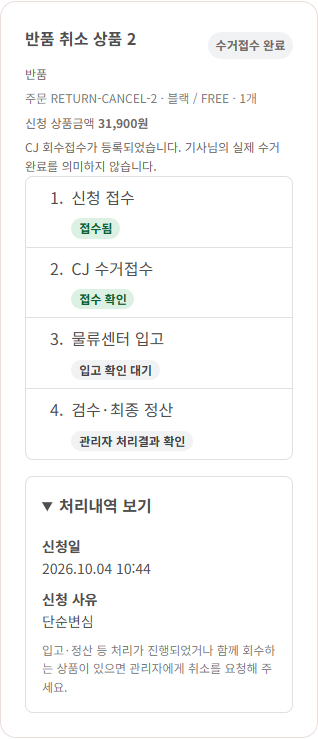 회수접수는 등록됐지만 실제 수거는 아직 확인되지 않은 처리현황 예시