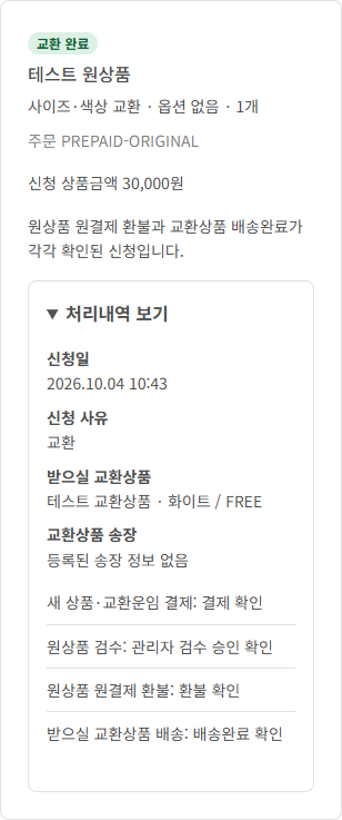 원상품 원결제 환불과 교환상품 배송을 모두 확인한 교환 완료 예시