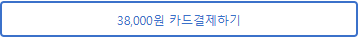 화면에 확정된 금액의 카드 결제 버튼 예시