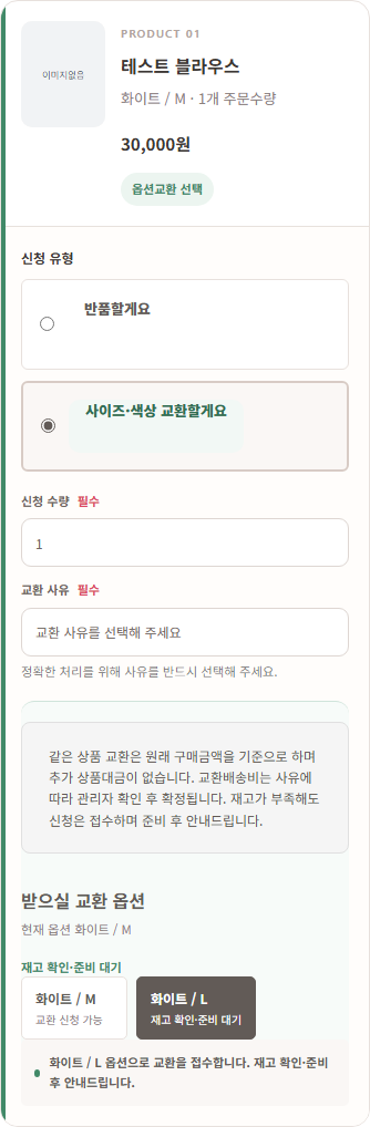 동일 상품 옵션 교환과 재고 확인·준비 대기 안내 예시